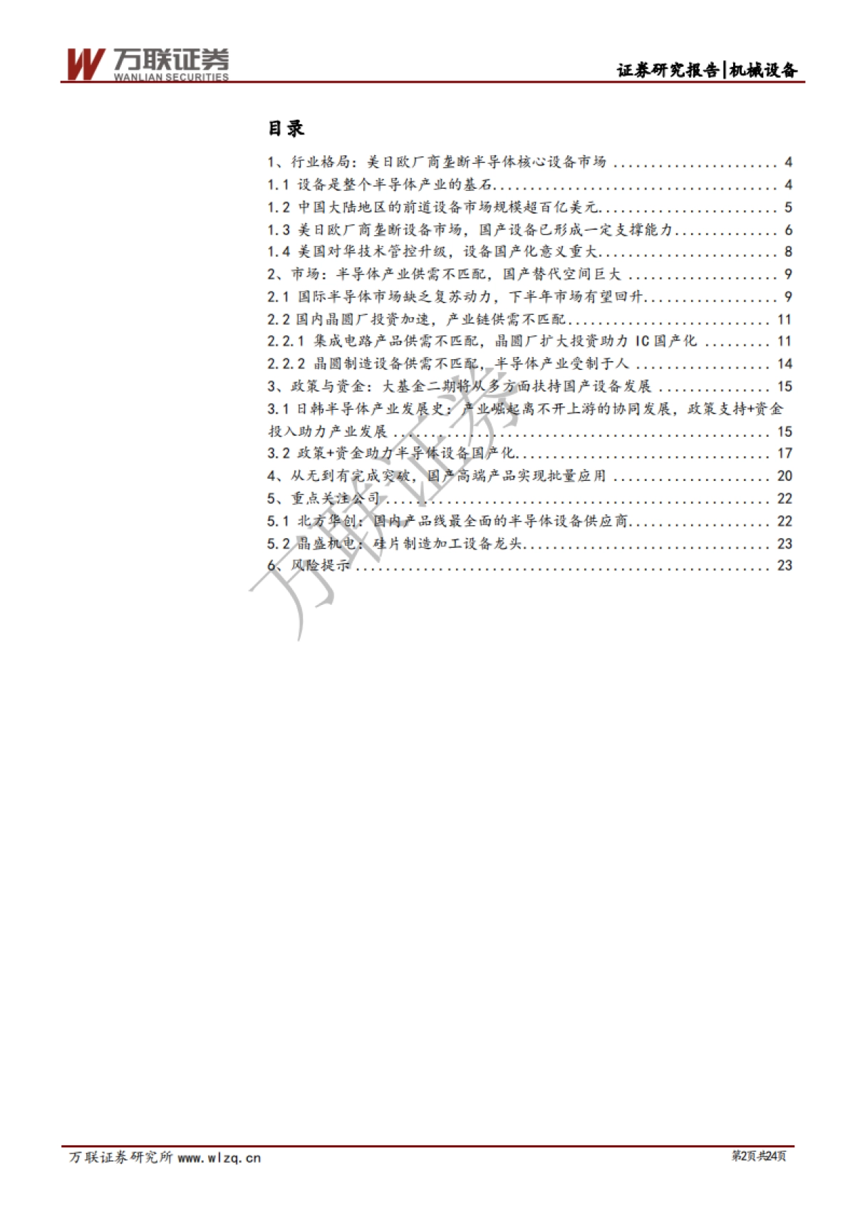 半导体设备专题报告：半导体设备专题综述篇：政策支持与资金投入助力设备国产化_第2页