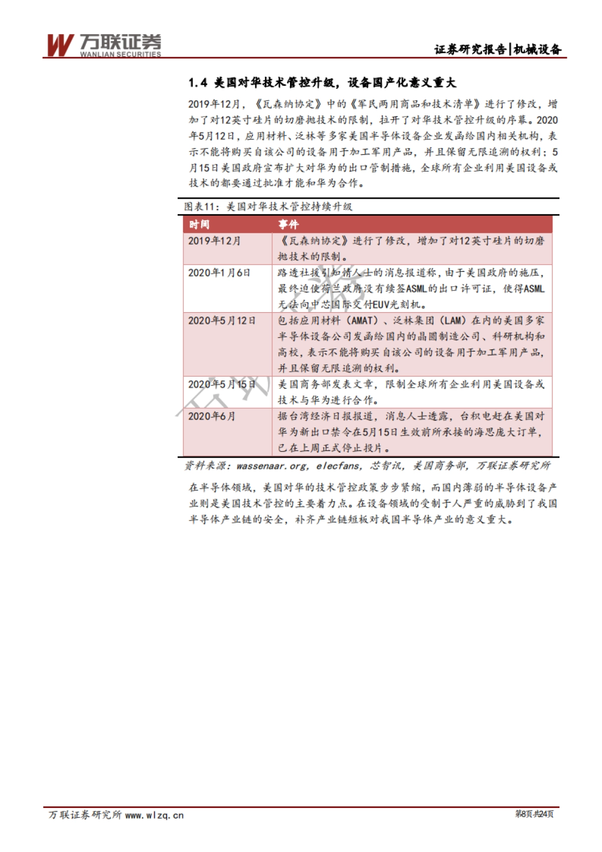 半导体设备专题报告：半导体设备专题综述篇：政策支持与资金投入助力设备国产化_第8页