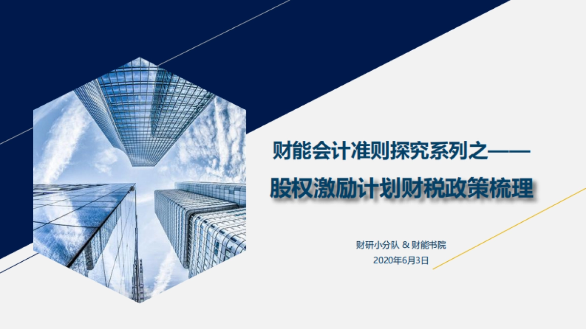 财能会计准则探究系列之——股权激励计划财税政策梳理_第1页