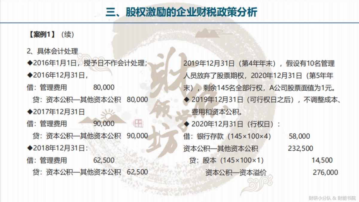 财能会计准则探究系列之——股权激励计划财税政策梳理_第10页