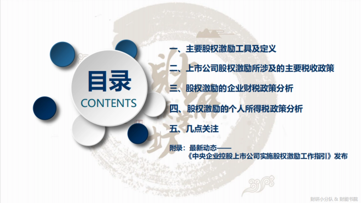 财能会计准则探究系列之——股权激励计划财税政策梳理_第3页