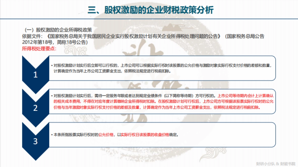 财能会计准则探究系列之——股权激励计划财税政策梳理_第7页