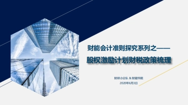 财能会计准则探究系列之——股权激励计划财税政策梳理