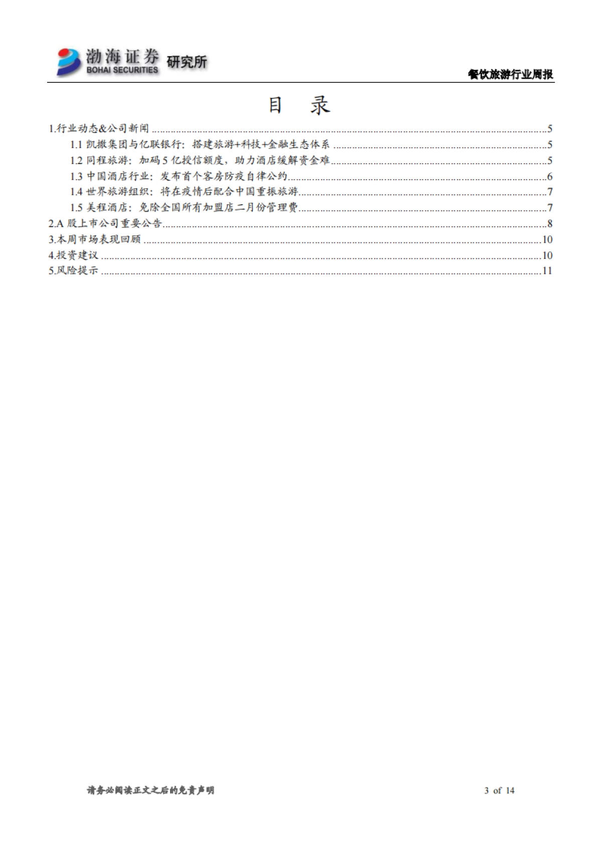 餐饮旅游行业周报：财政部推出支持防控政策 多家公司发布回购增持计划_第3页