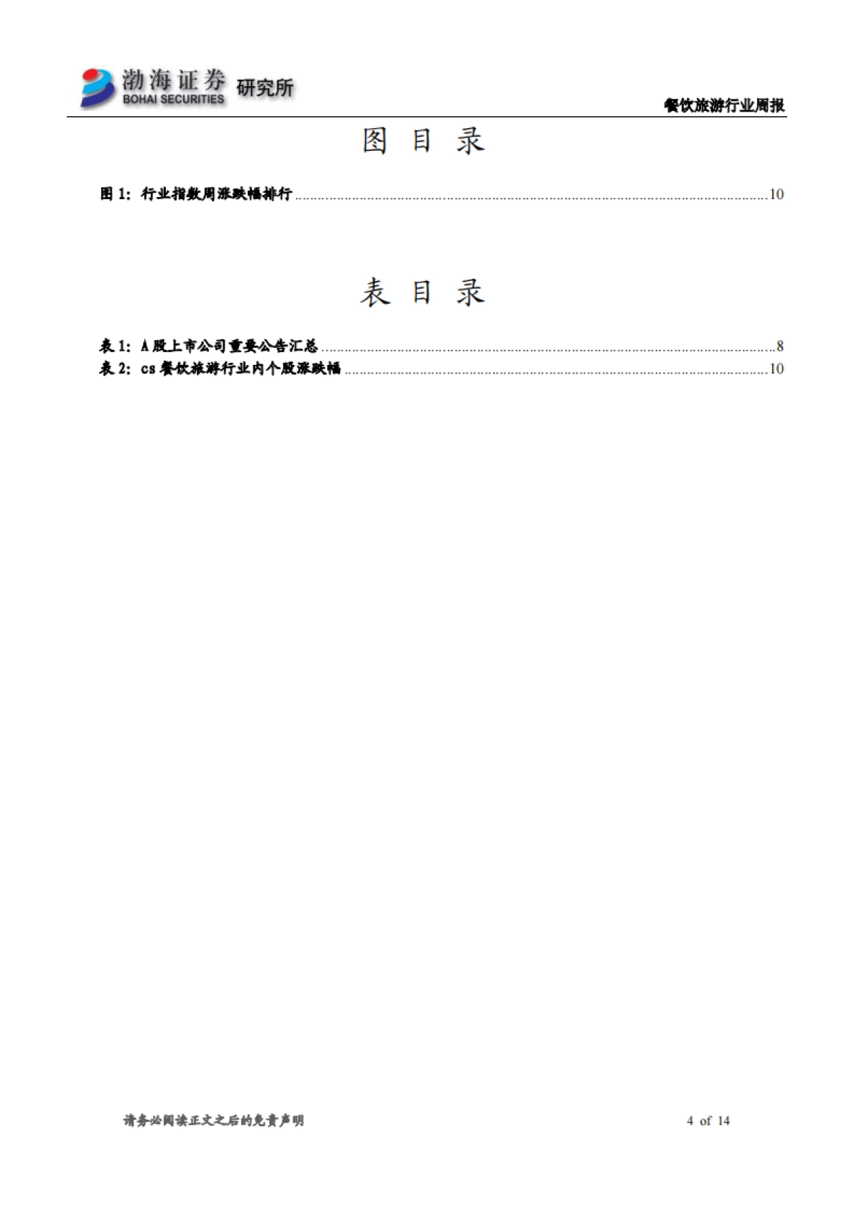 餐饮旅游行业周报：财政部推出支持防控政策 多家公司发布回购增持计划_第4页