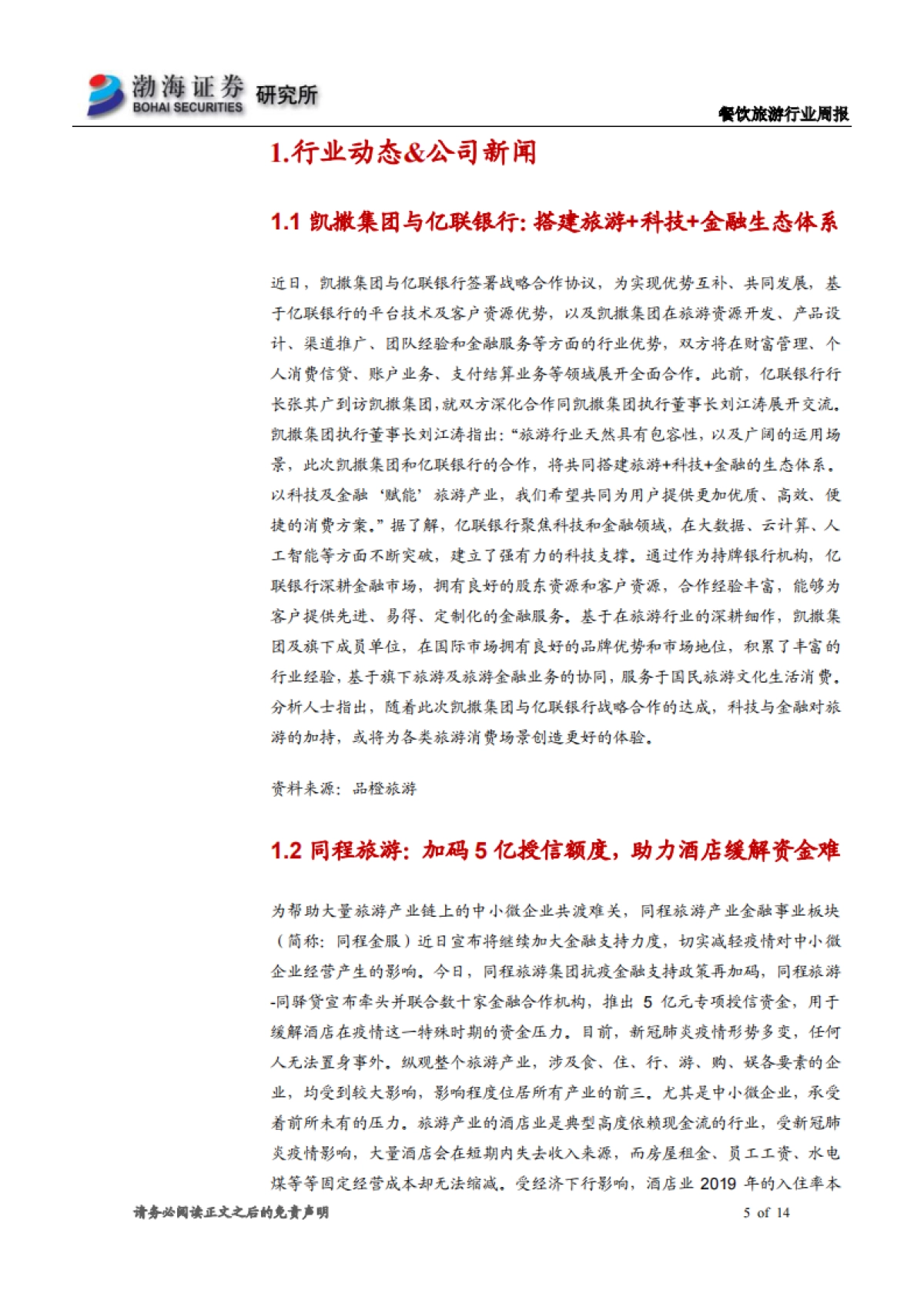 餐饮旅游行业周报：财政部推出支持防控政策 多家公司发布回购增持计划_第5页