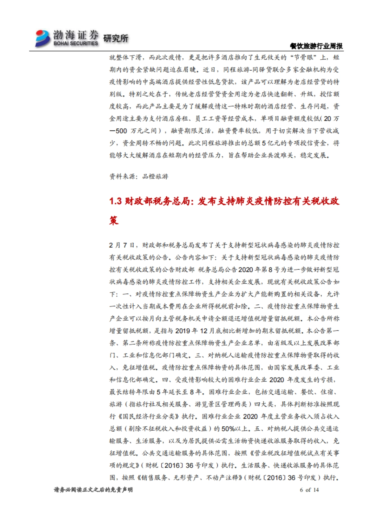 餐饮旅游行业周报：财政部推出支持防控政策 多家公司发布回购增持计划_第6页