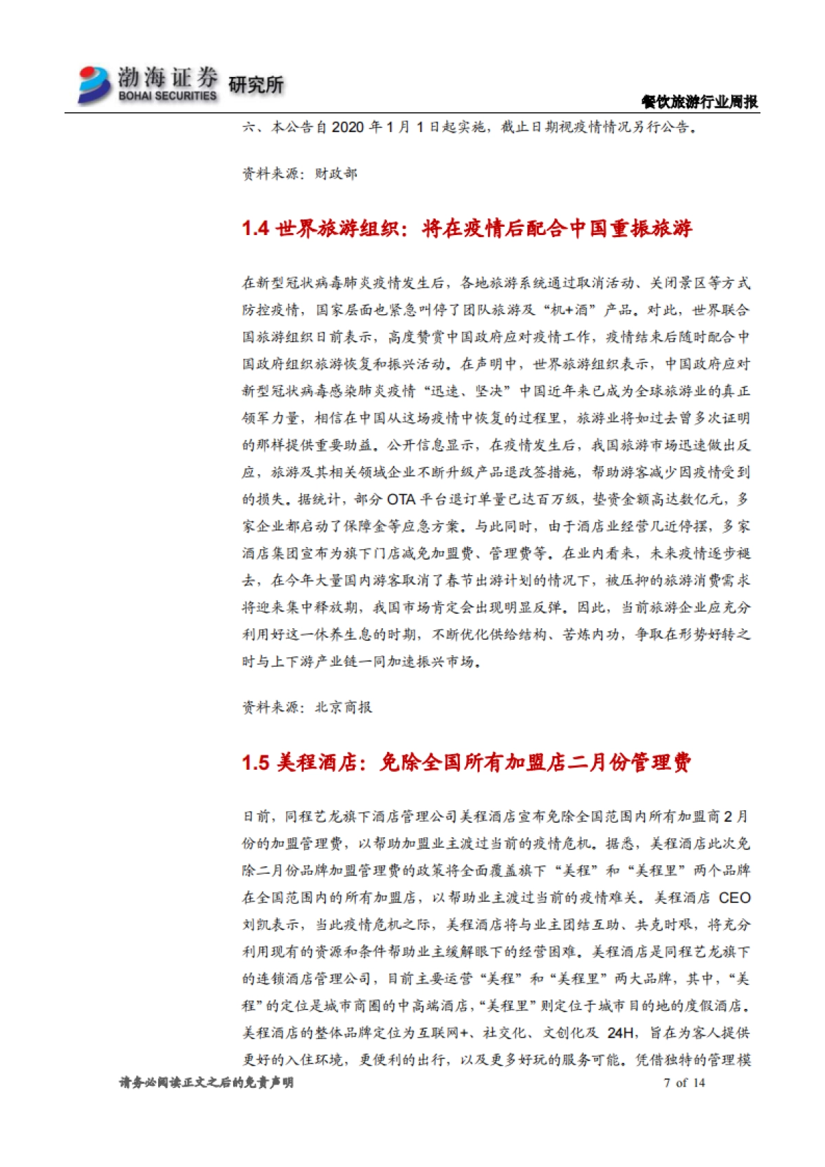餐饮旅游行业周报：财政部推出支持防控政策 多家公司发布回购增持计划_第7页