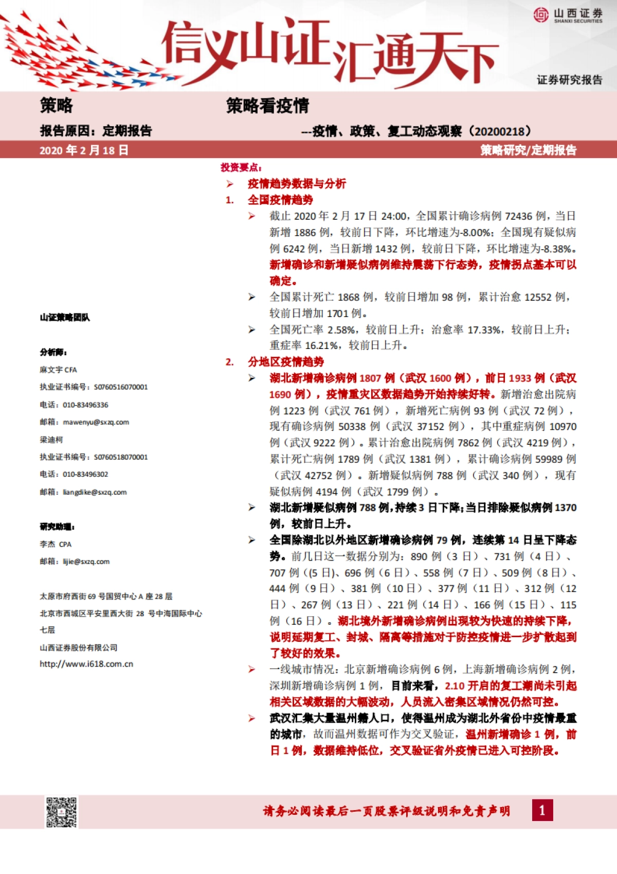 策略看疫情：疫情、政策、复工动态观察_第1页