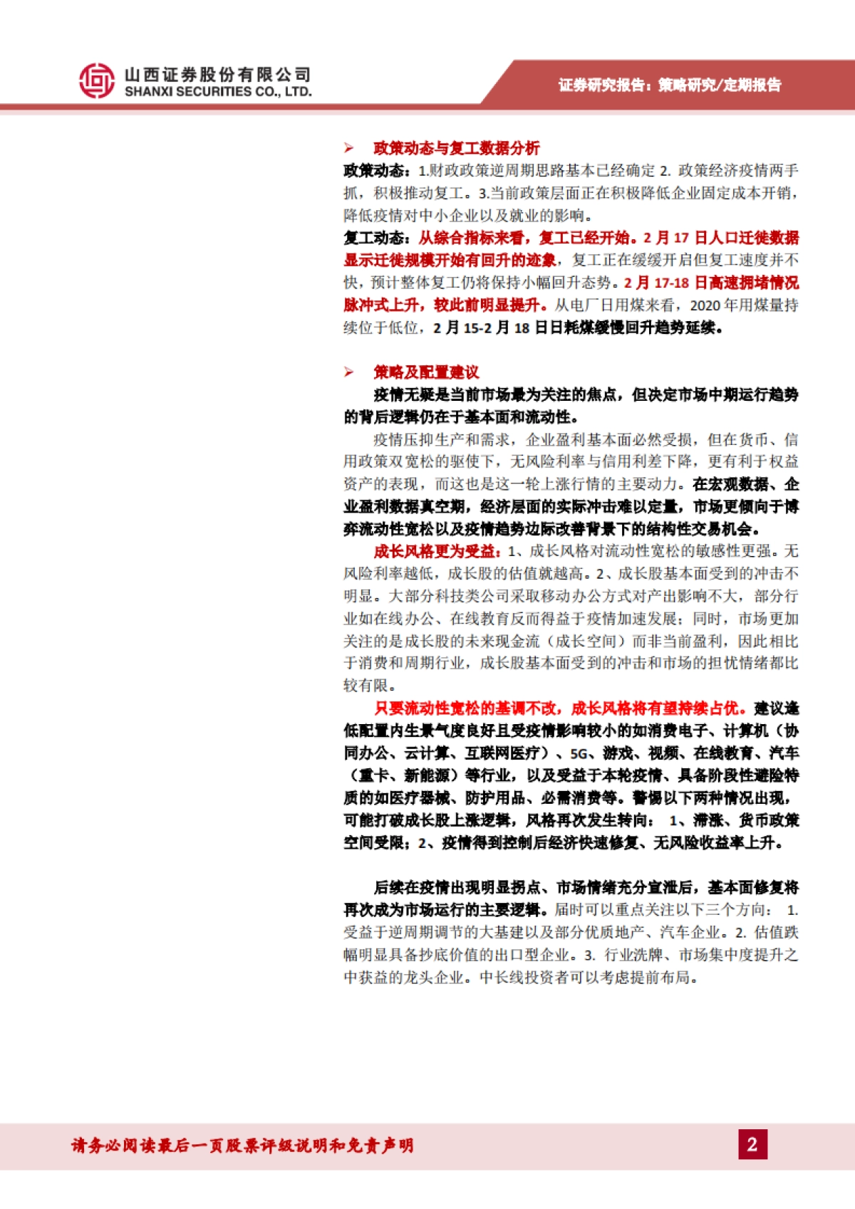 策略看疫情：疫情、政策、复工动态观察_第2页