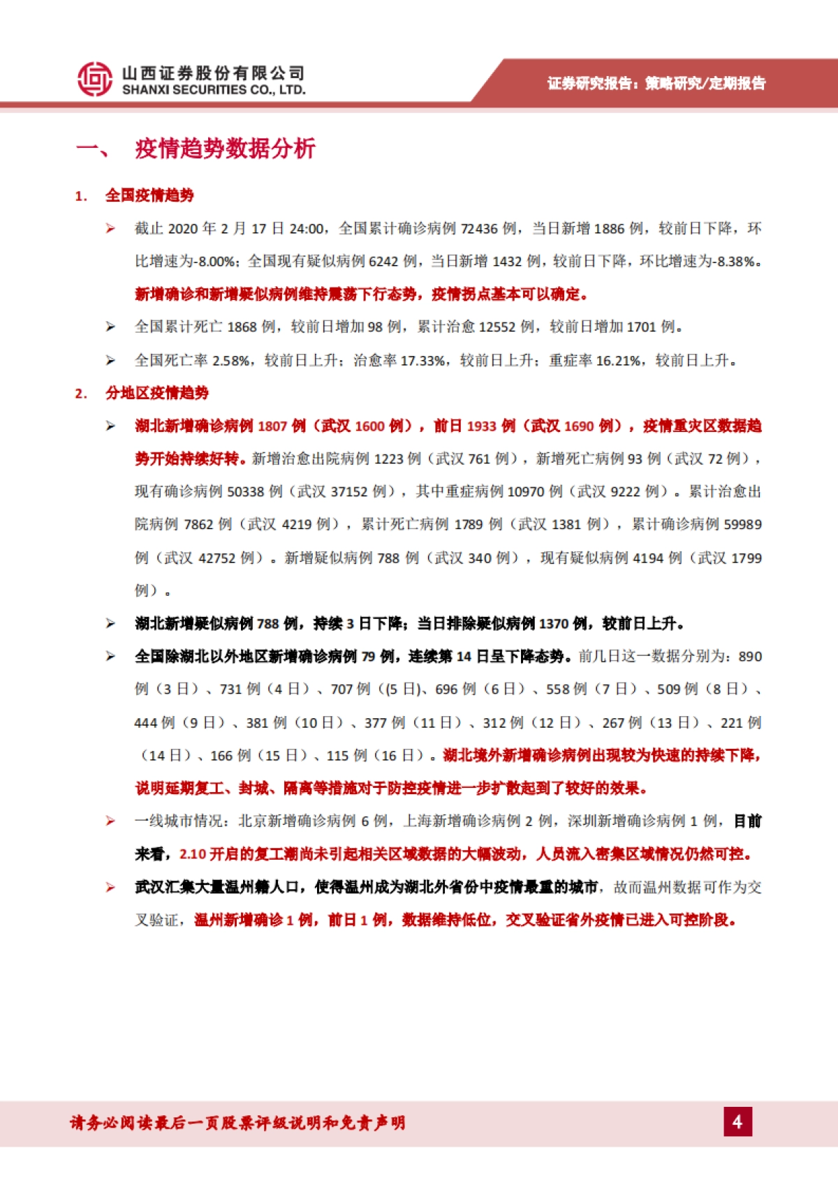 策略看疫情：疫情、政策、复工动态观察_第4页