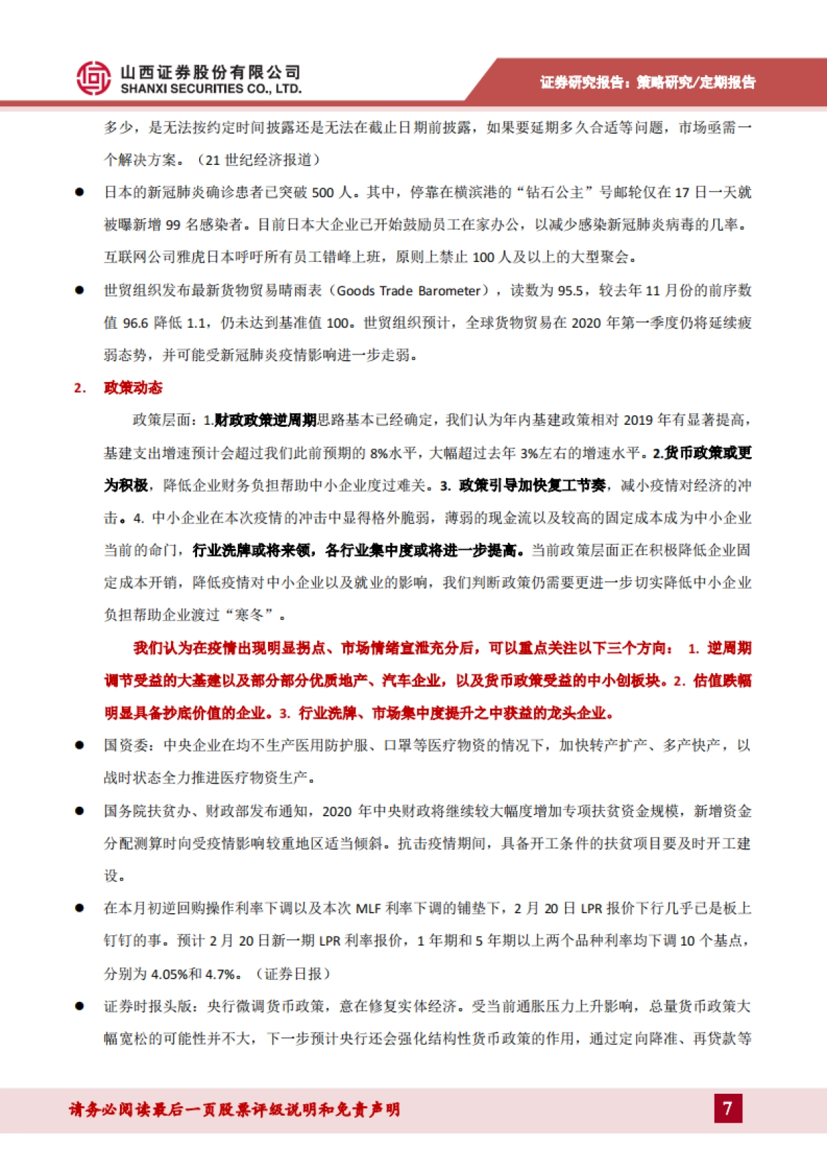 策略看疫情：疫情、政策、复工动态观察_第7页
