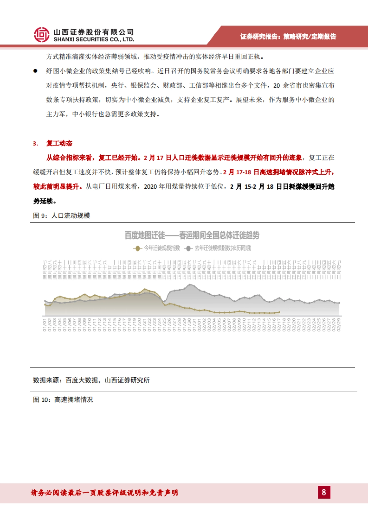 策略看疫情：疫情、政策、复工动态观察_第8页