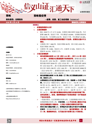 策略看疫情：疫情、政策、复工动态观察