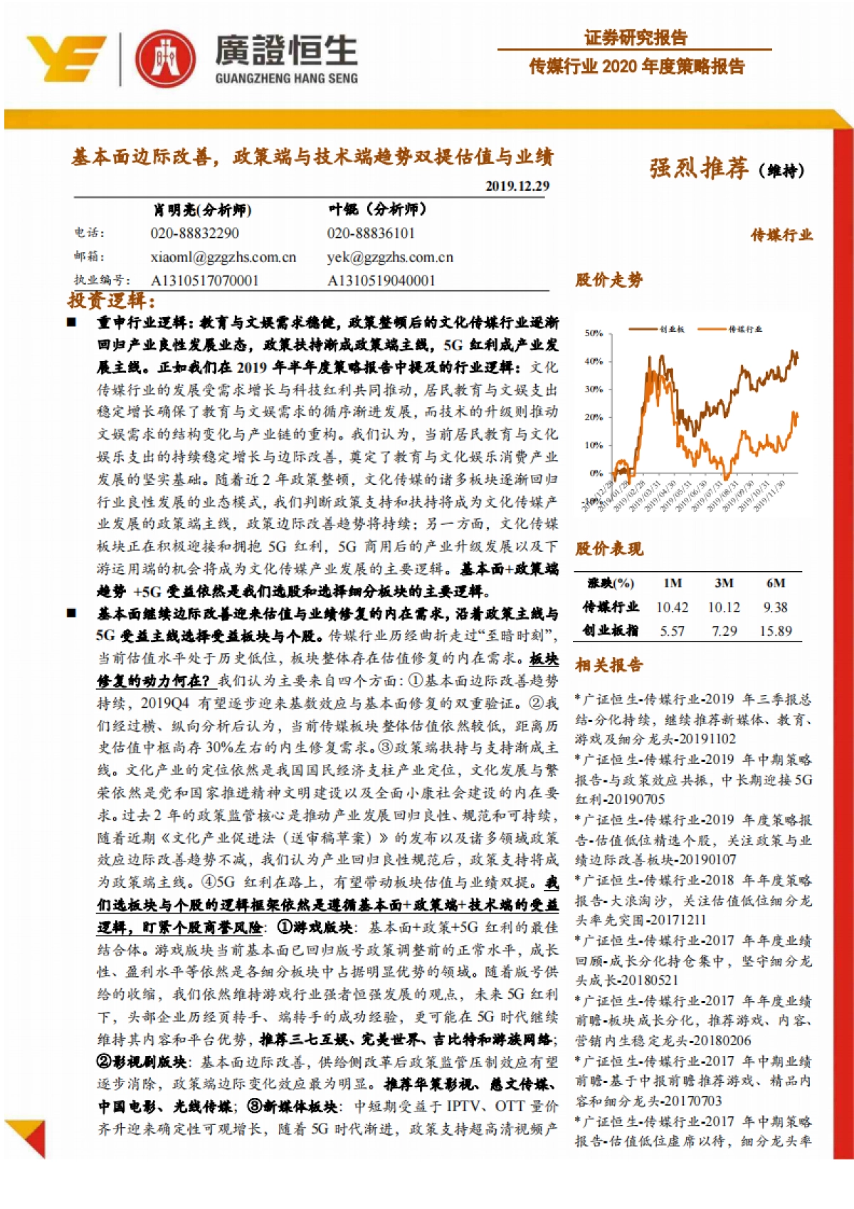 传媒行业2020年度策略报告：基本面边际改善，政策端与技术端趋势双提估值与业绩-广证恒生证券研究所_第1页