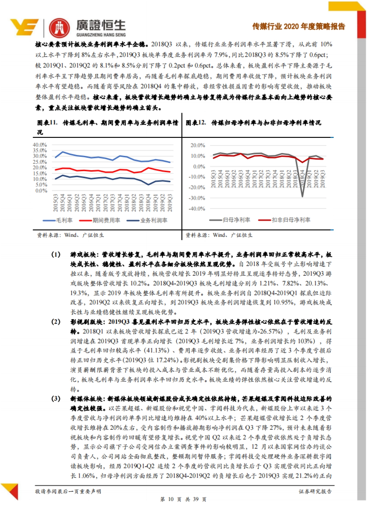 传媒行业2020年度策略报告：基本面边际改善，政策端与技术端趋势双提估值与业绩-广证恒生证券研究所_第10页