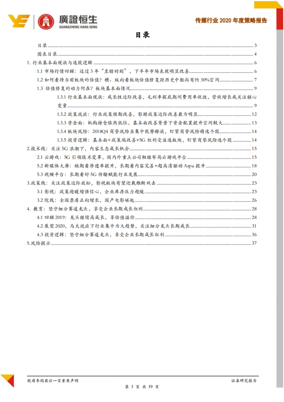 传媒行业2020年度策略报告：基本面边际改善，政策端与技术端趋势双提估值与业绩-广证恒生证券研究所_第3页