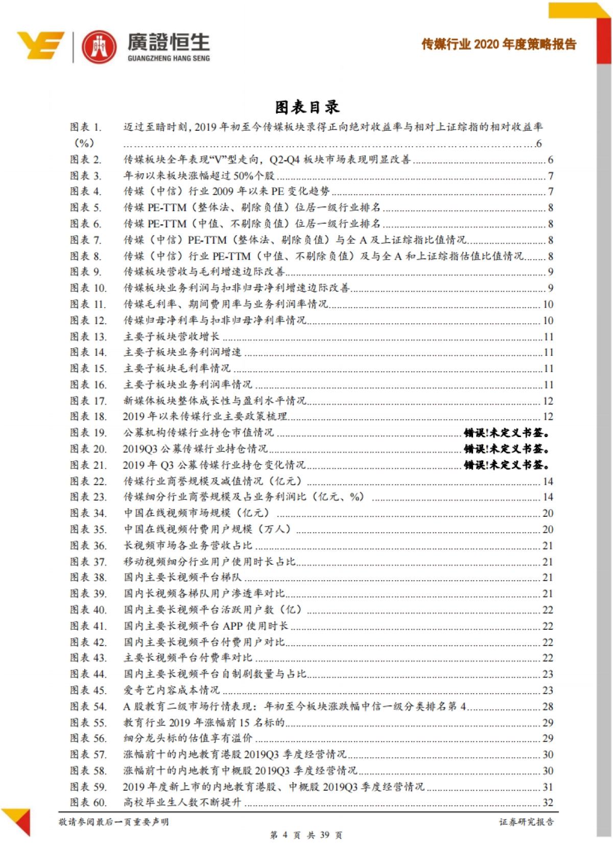传媒行业2020年度策略报告：基本面边际改善，政策端与技术端趋势双提估值与业绩-广证恒生证券研究所_第4页