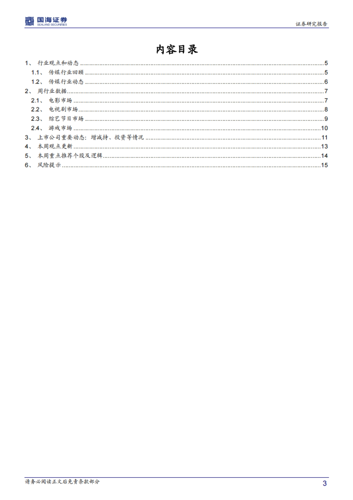传媒行业周报：外部政策护航行业健康发展 持续推荐院线及优质内容企业_第3页