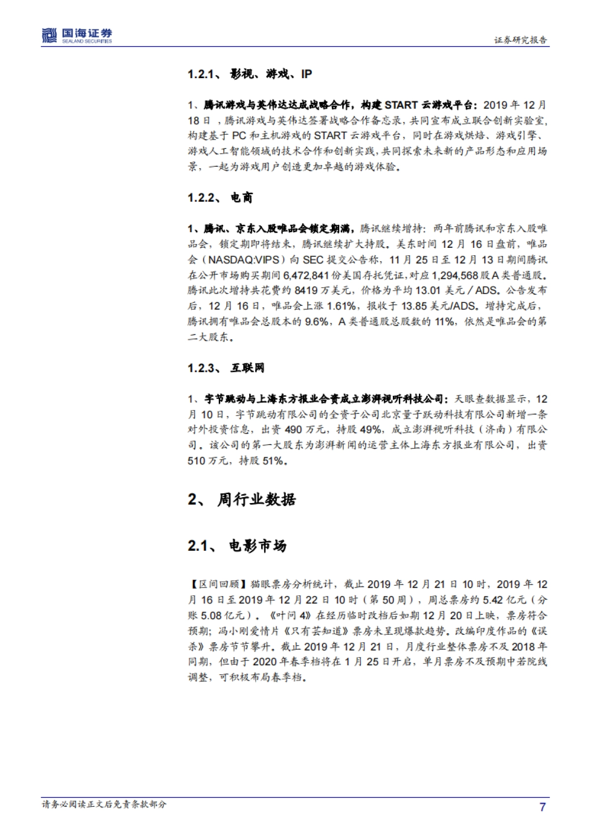传媒行业周报：外部政策护航行业健康发展 持续推荐院线及优质内容企业_第7页