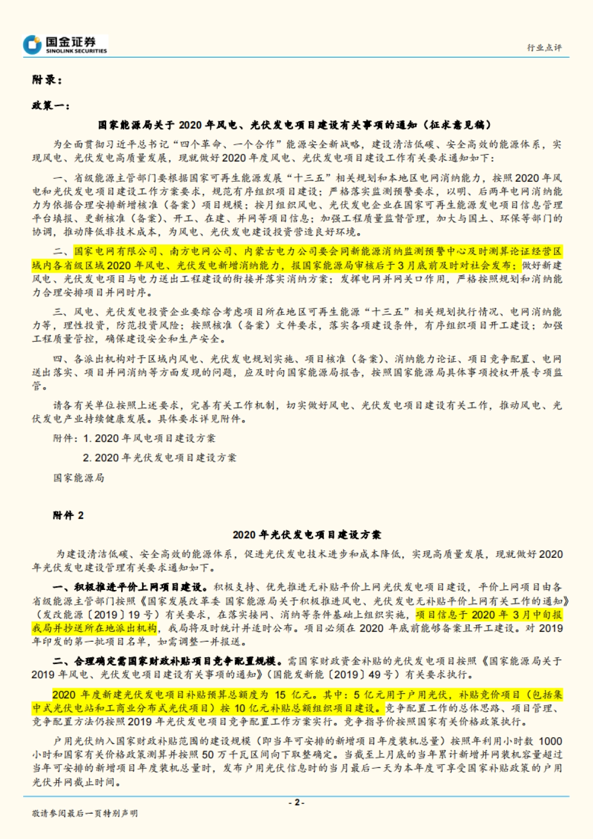 电力设备与新能源行业研究：可再生能源政策密集发布，促进风光健康发展_第2页