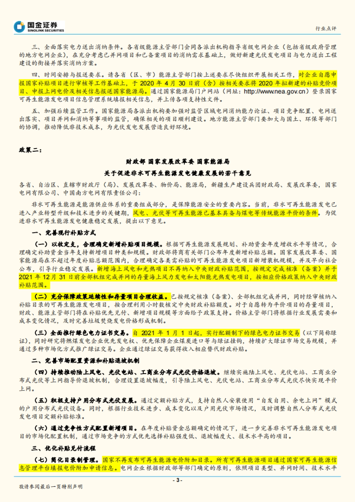 电力设备与新能源行业研究：可再生能源政策密集发布，促进风光健康发展_第3页