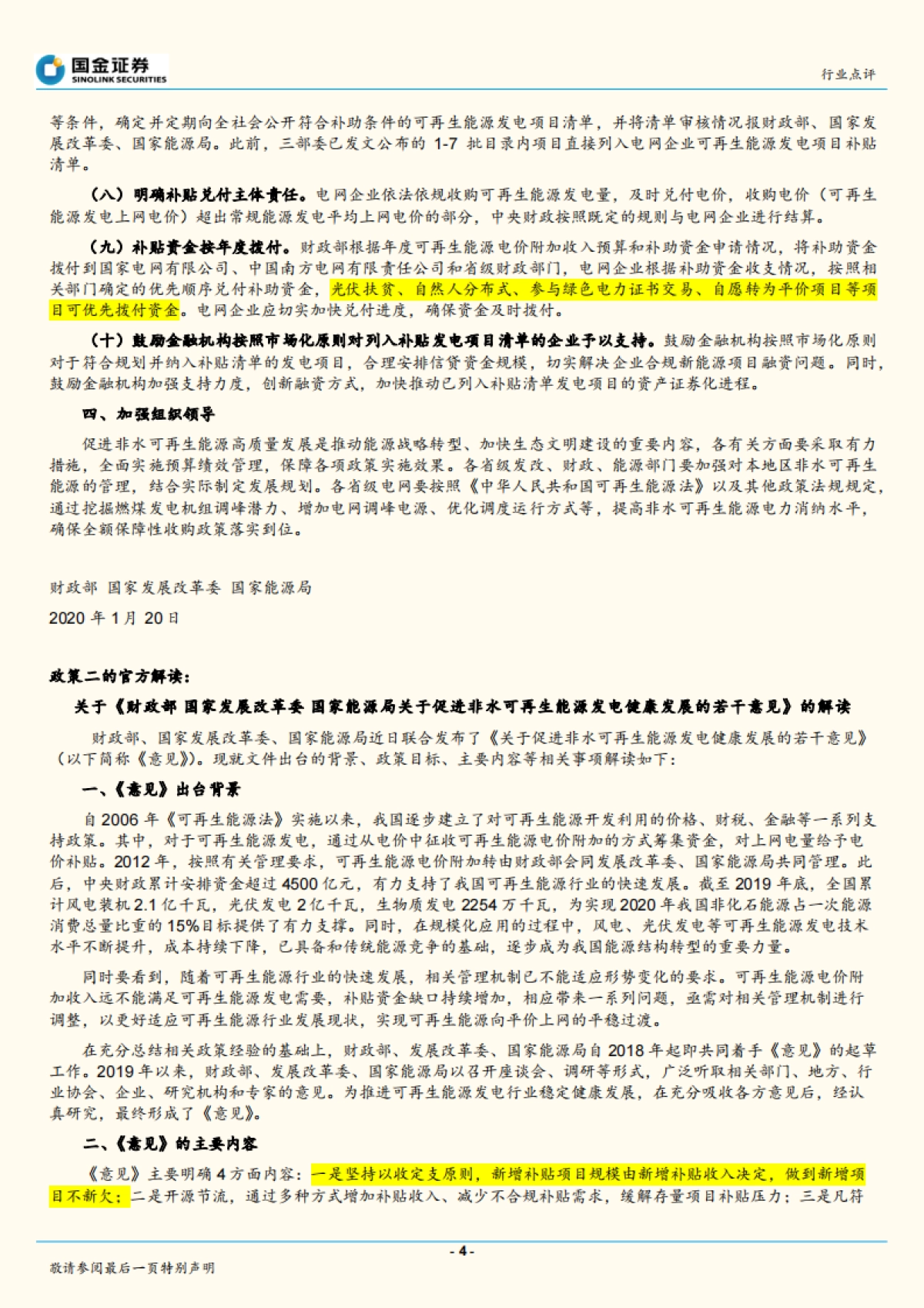 电力设备与新能源行业研究：可再生能源政策密集发布，促进风光健康发展_第4页