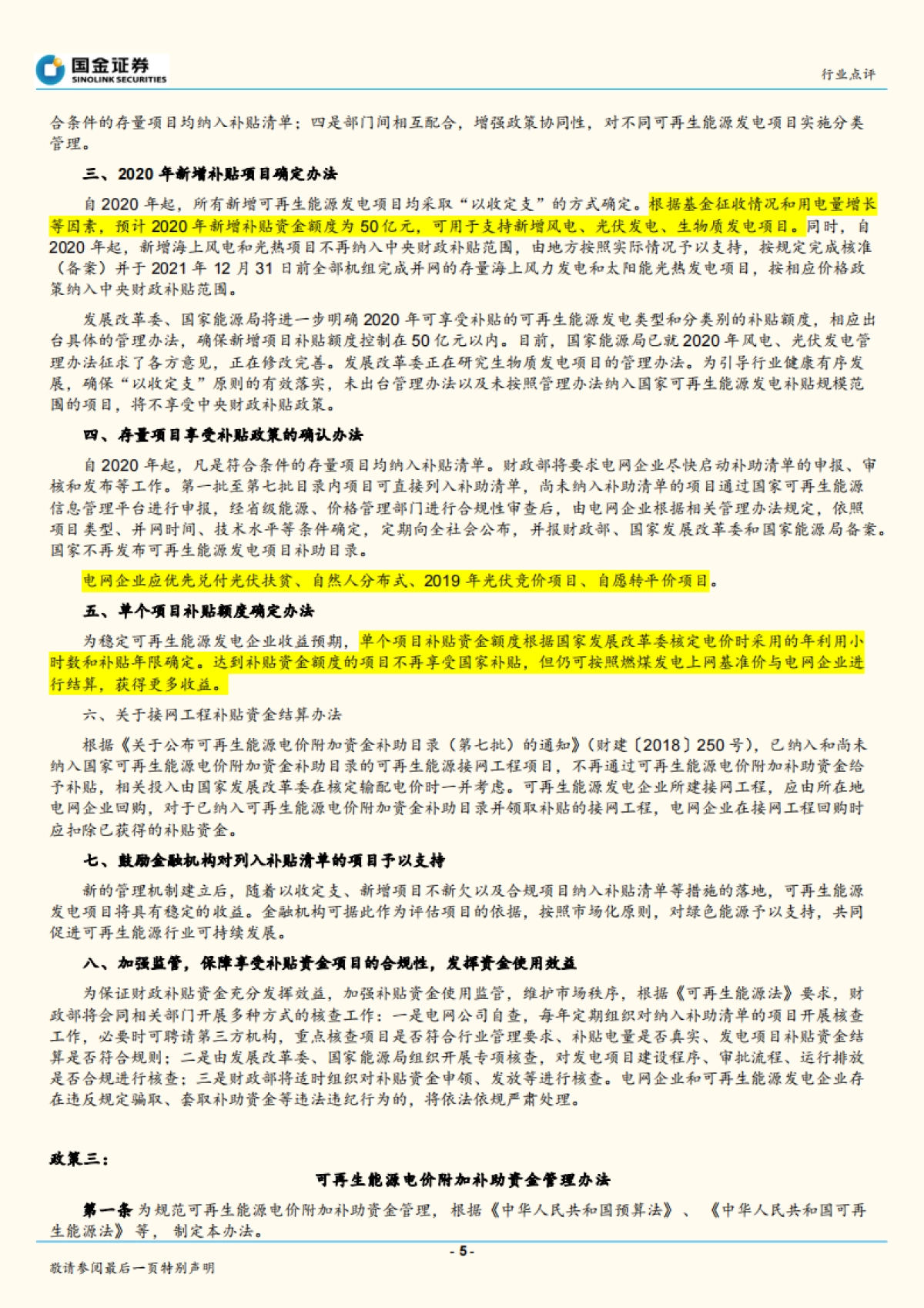 电力设备与新能源行业研究：可再生能源政策密集发布，促进风光健康发展_第5页