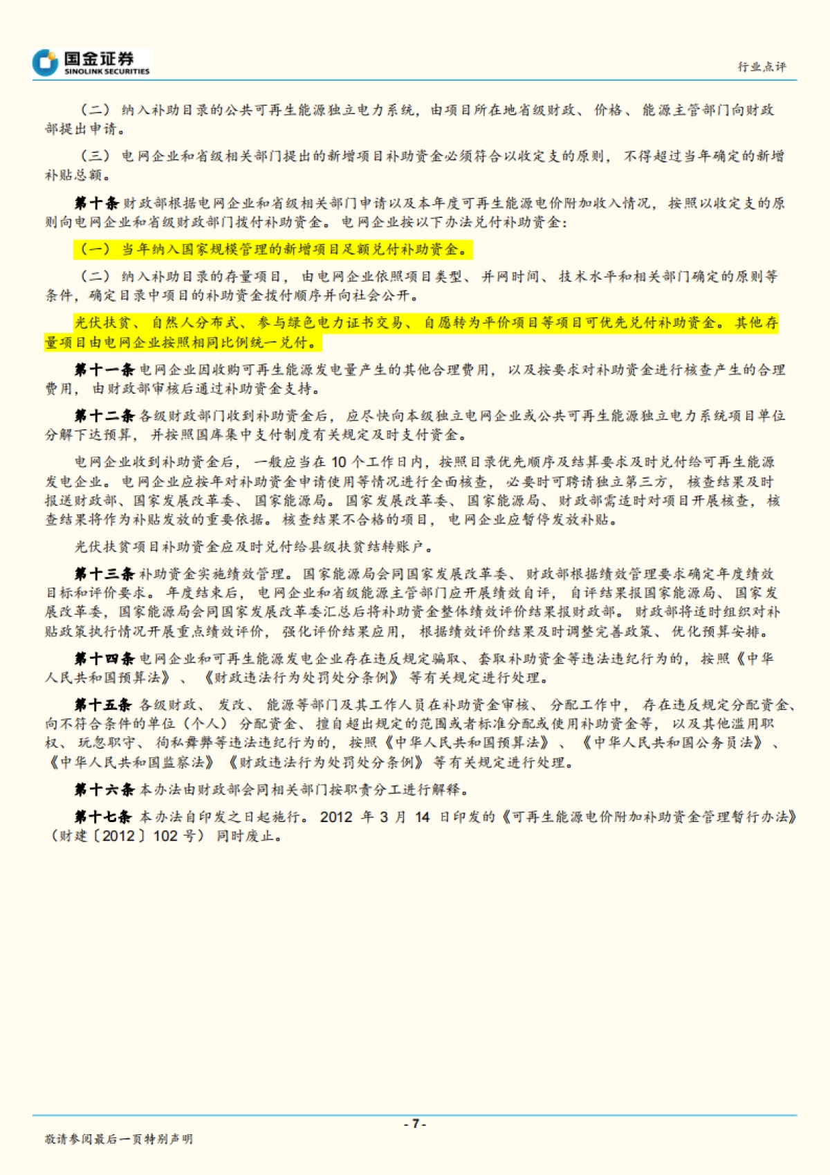 电力设备与新能源行业研究：可再生能源政策密集发布，促进风光健康发展_第7页