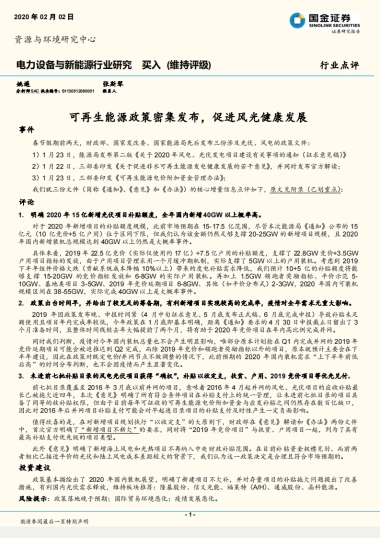 电力设备与新能源行业研究：可再生能源政策密集发布，促进风光健康发展