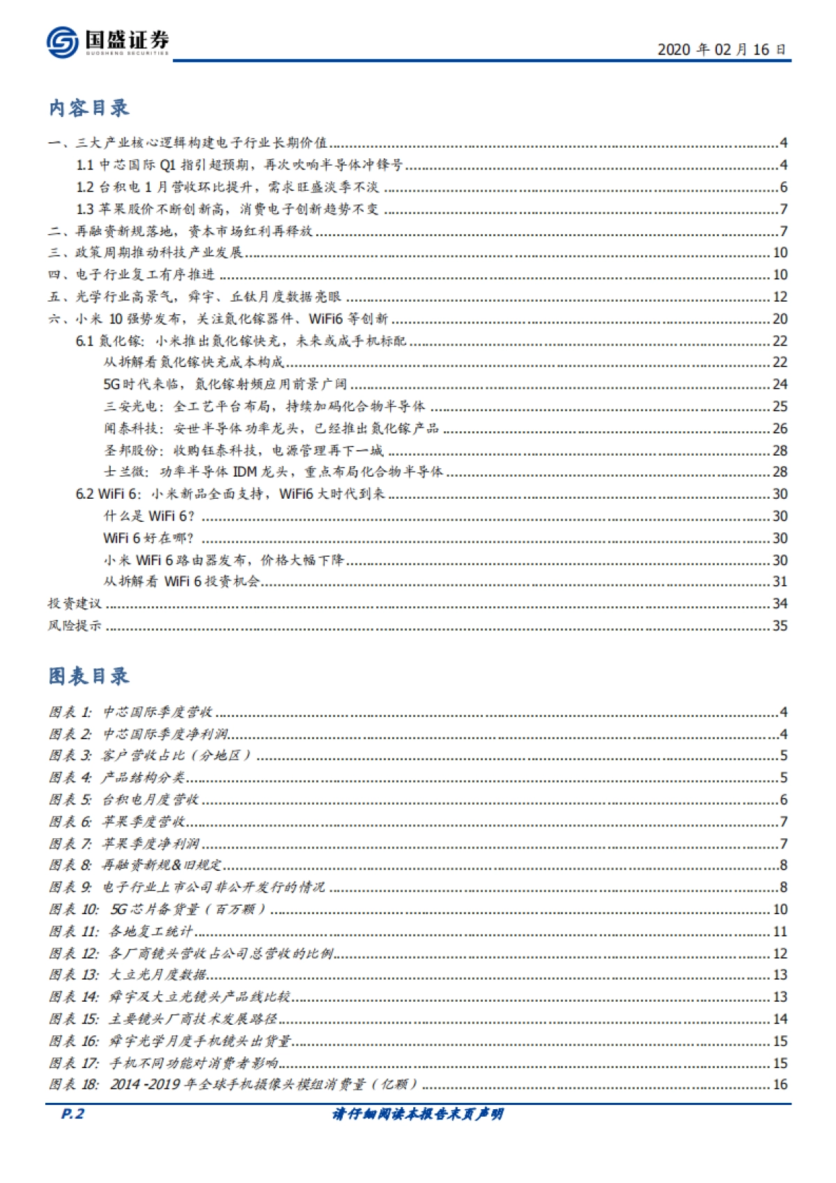 电子行业周报：政策创新齐飞，电子全面看好_第2页