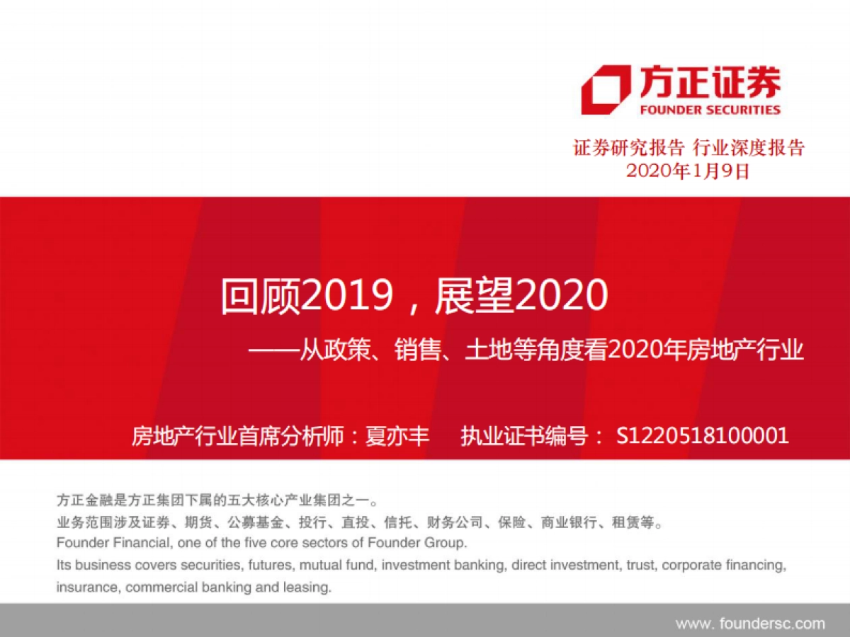 方正证券 从政策、销售、土地等角度看2020年房地产行业：回顾2019，展望2020_第1页