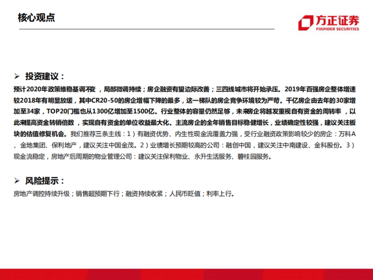 方正证券 从政策、销售、土地等角度看2020年房地产行业：回顾2019，展望2020_第3页