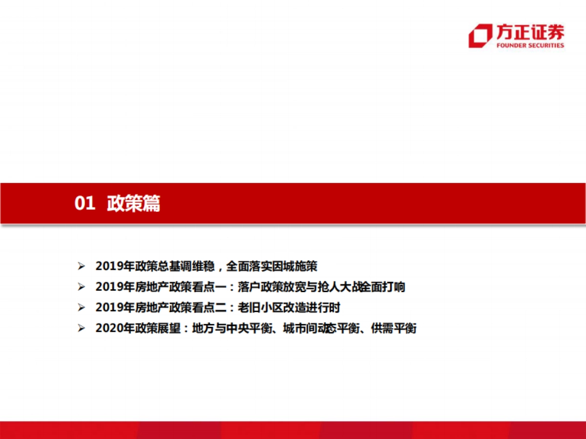方正证券 从政策、销售、土地等角度看2020年房地产行业：回顾2019，展望2020_第4页
