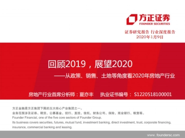 方正证券 从政策、销售、土地等角度看2020年房地产行业：回顾2019，展望2020