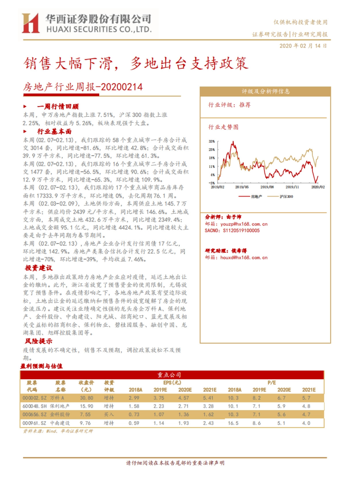 房地产行业周报：销售大幅下滑，多地出台支持政策_第1页