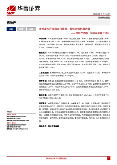 房地产周报（2020年第7周）：多地发布开发商支持政策，板块大幅跑赢大盘