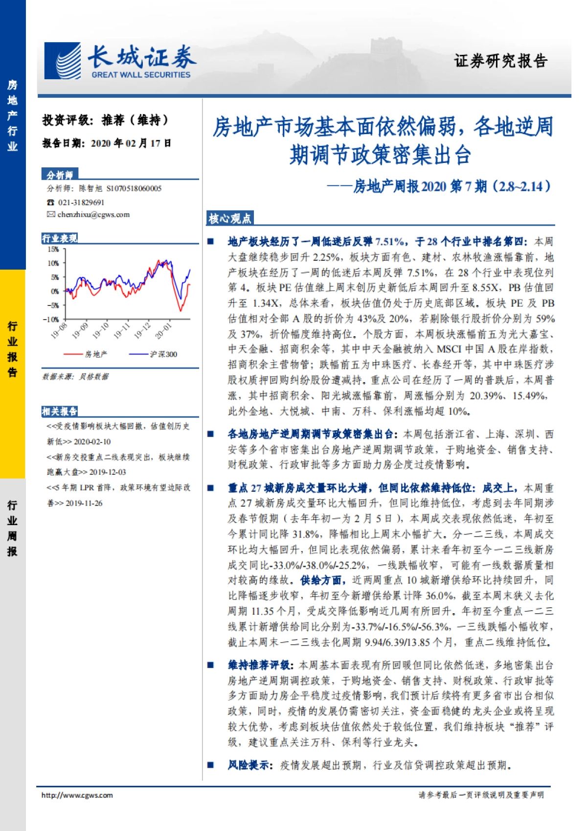 房地产周报2020第7期：房地产市场基本面依然偏弱，各地逆周期调节政策密集出台_第1页