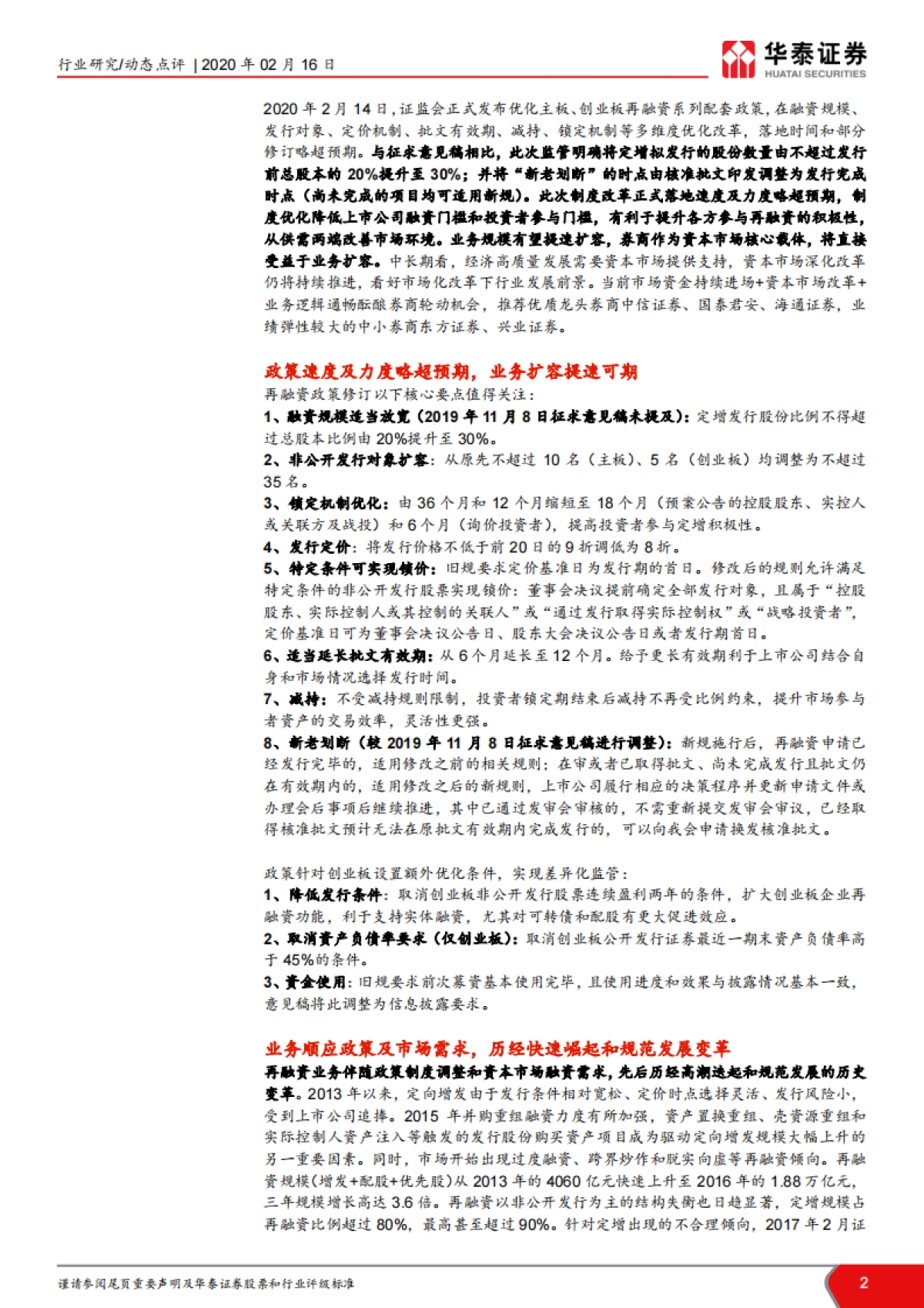 非银行金融：再融资政策专题解读：政策超预期落地，再融资春暖花开_第2页