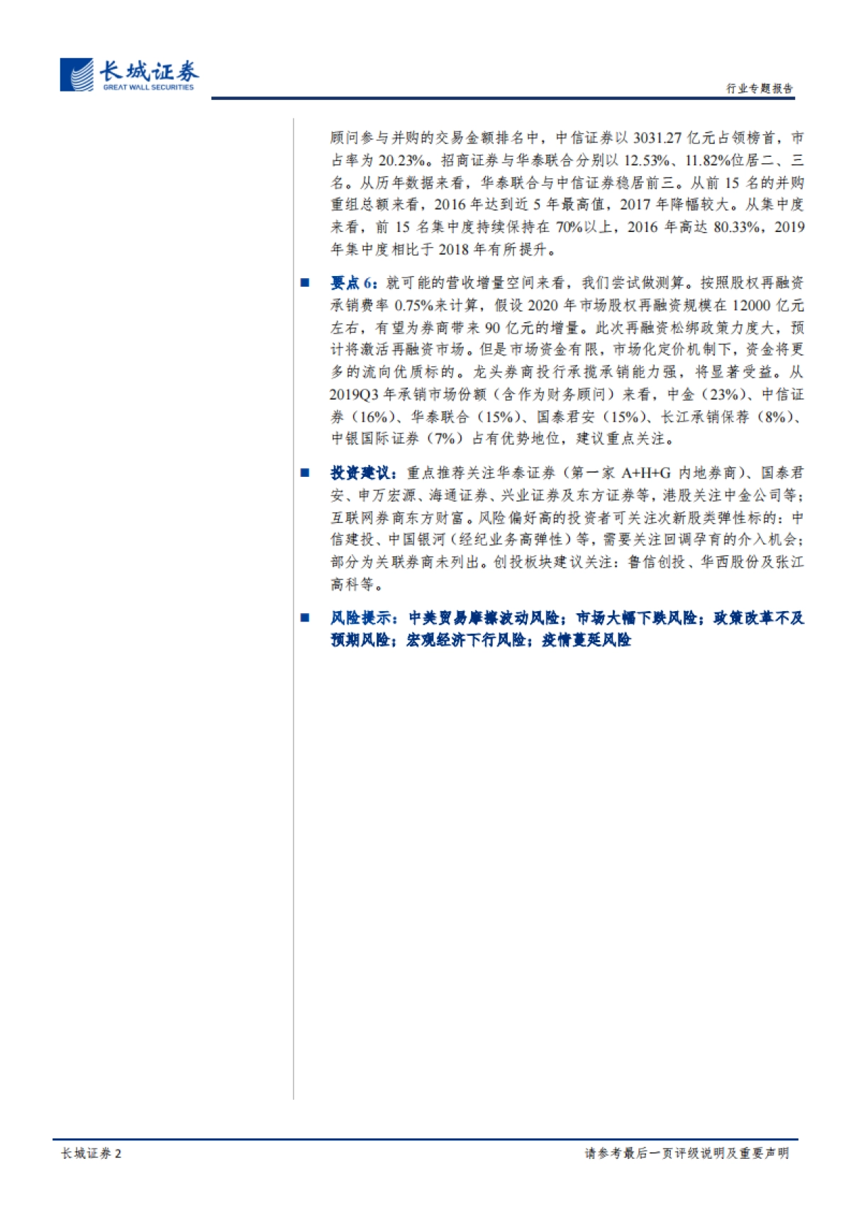 非银行金融行业：关于修改《创业板上市公司证券发行管理暂行办法》的决定等的专题评析：2020年决胜全面建设小康之年，资本市场政策助力市场化发展_第2页