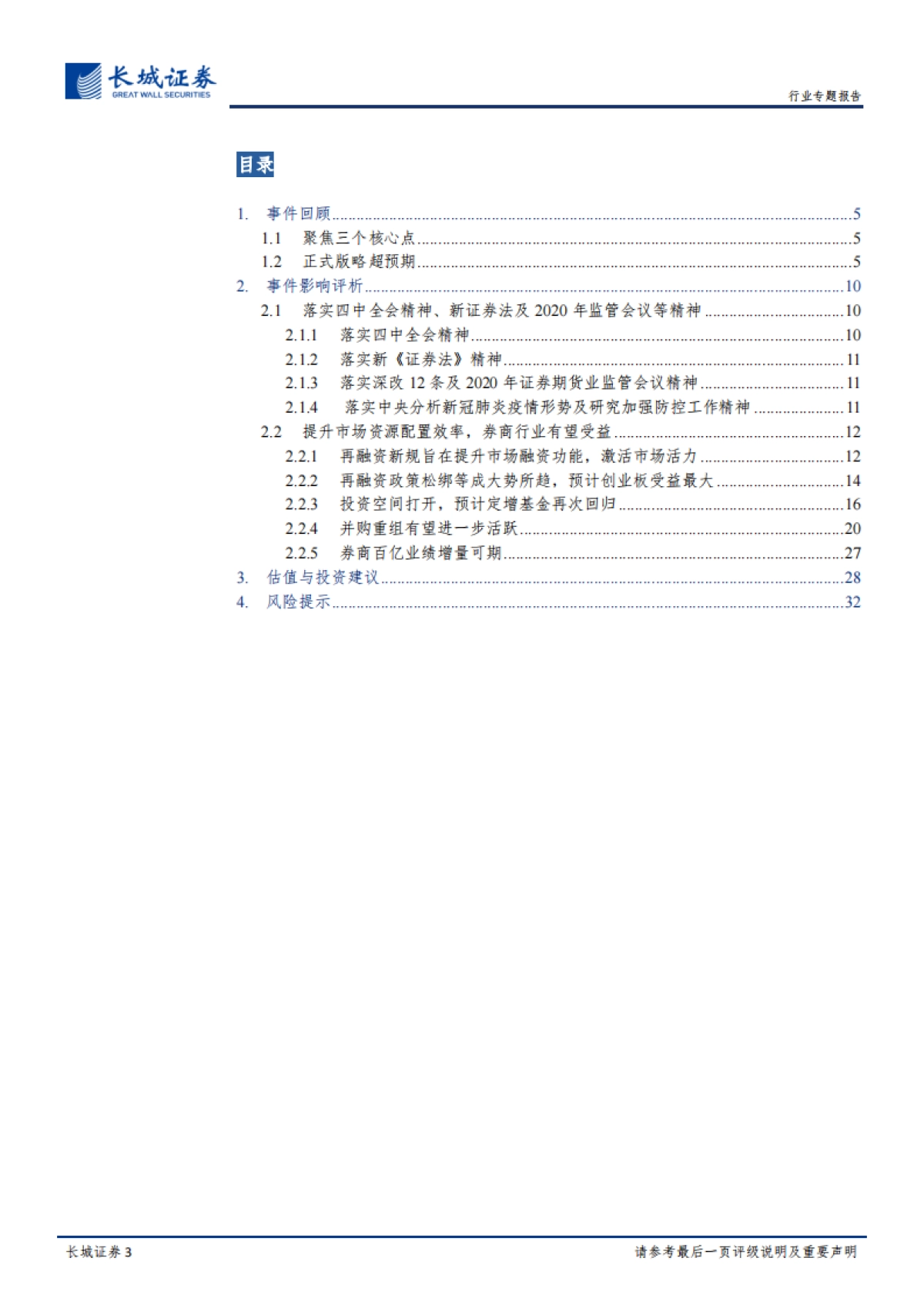 非银行金融行业：关于修改《创业板上市公司证券发行管理暂行办法》的决定等的专题评析：2020年决胜全面建设小康之年，资本市场政策助力市场化发展_第3页