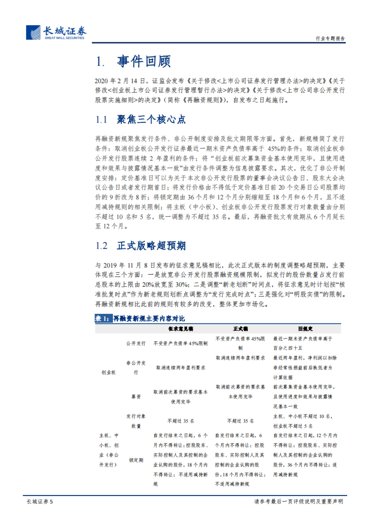 非银行金融行业：关于修改《创业板上市公司证券发行管理暂行办法》的决定等的专题评析：2020年决胜全面建设小康之年，资本市场政策助力市场化发展_第5页