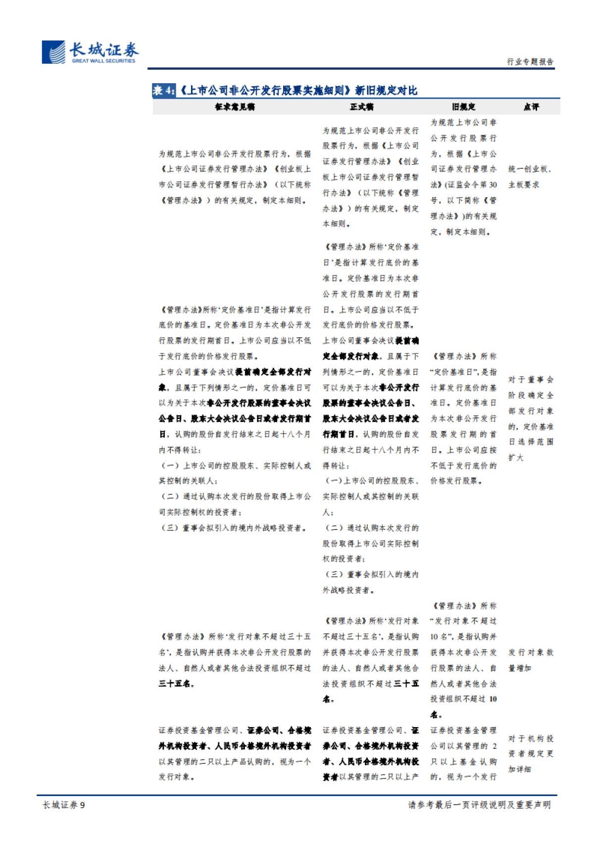 非银行金融行业：关于修改《创业板上市公司证券发行管理暂行办法》的决定等的专题评析：2020年决胜全面建设小康之年，资本市场政策助力市场化发展_第9页