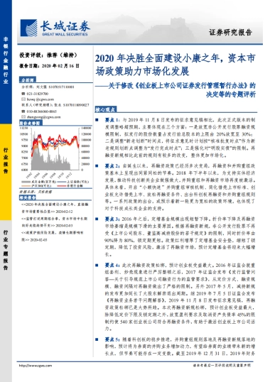 非银行金融行业：关于修改《创业板上市公司证券发行管理暂行办法》的决定等的专题评析：2020年决胜全面建设小康之年，资本市场政策助力市场化发展