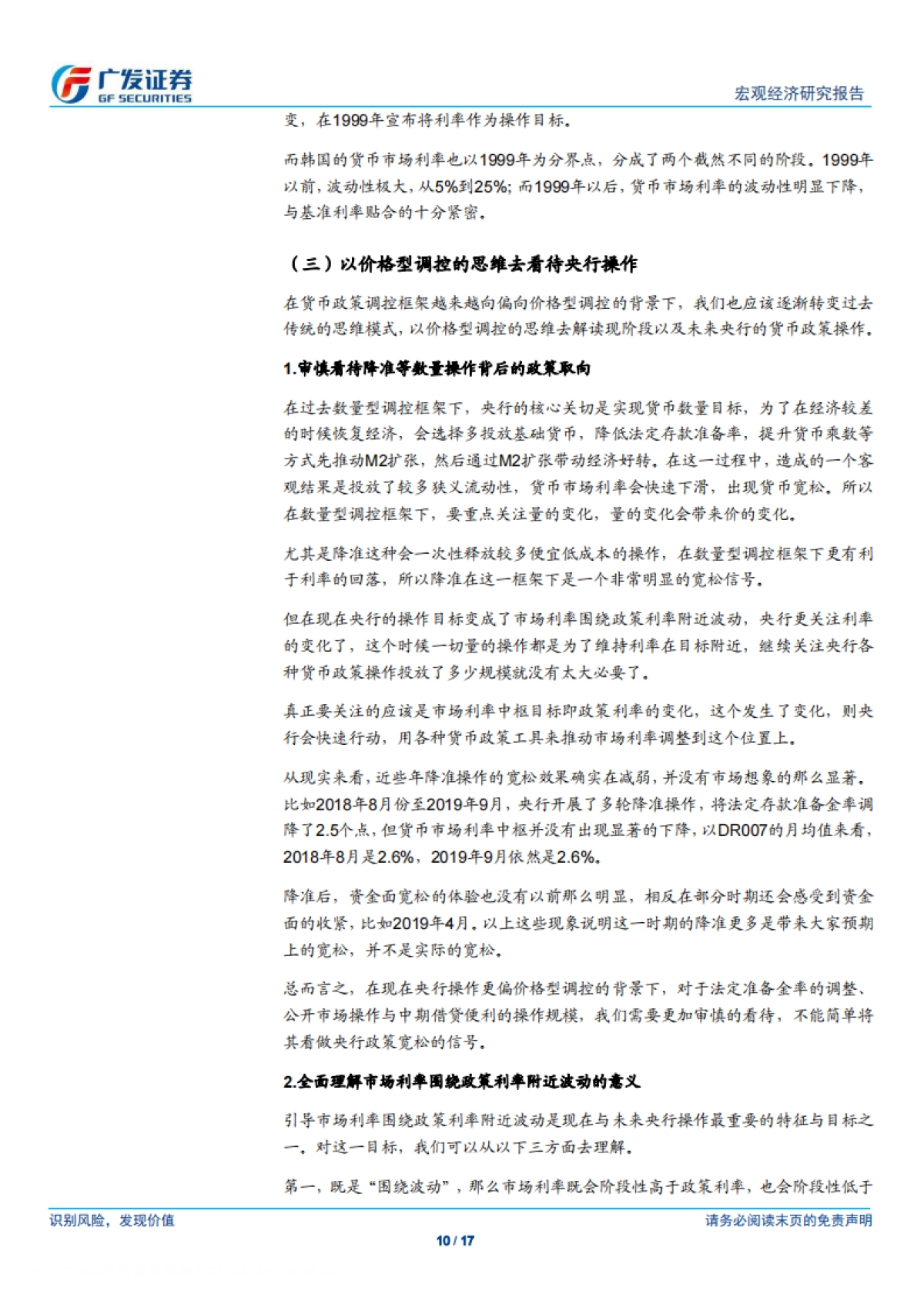 广发宏观：货币政策分析框架-广发证券_第10页