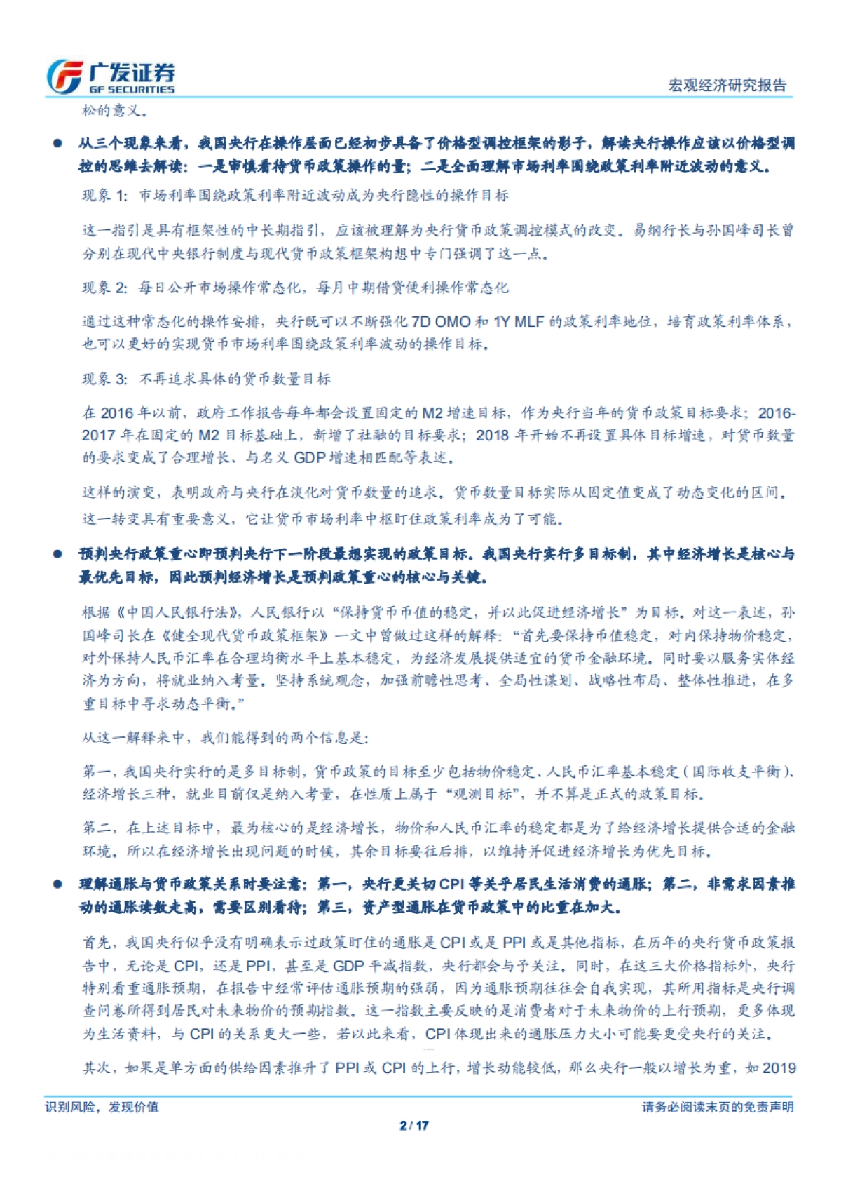 广发宏观：货币政策分析框架-广发证券_第2页