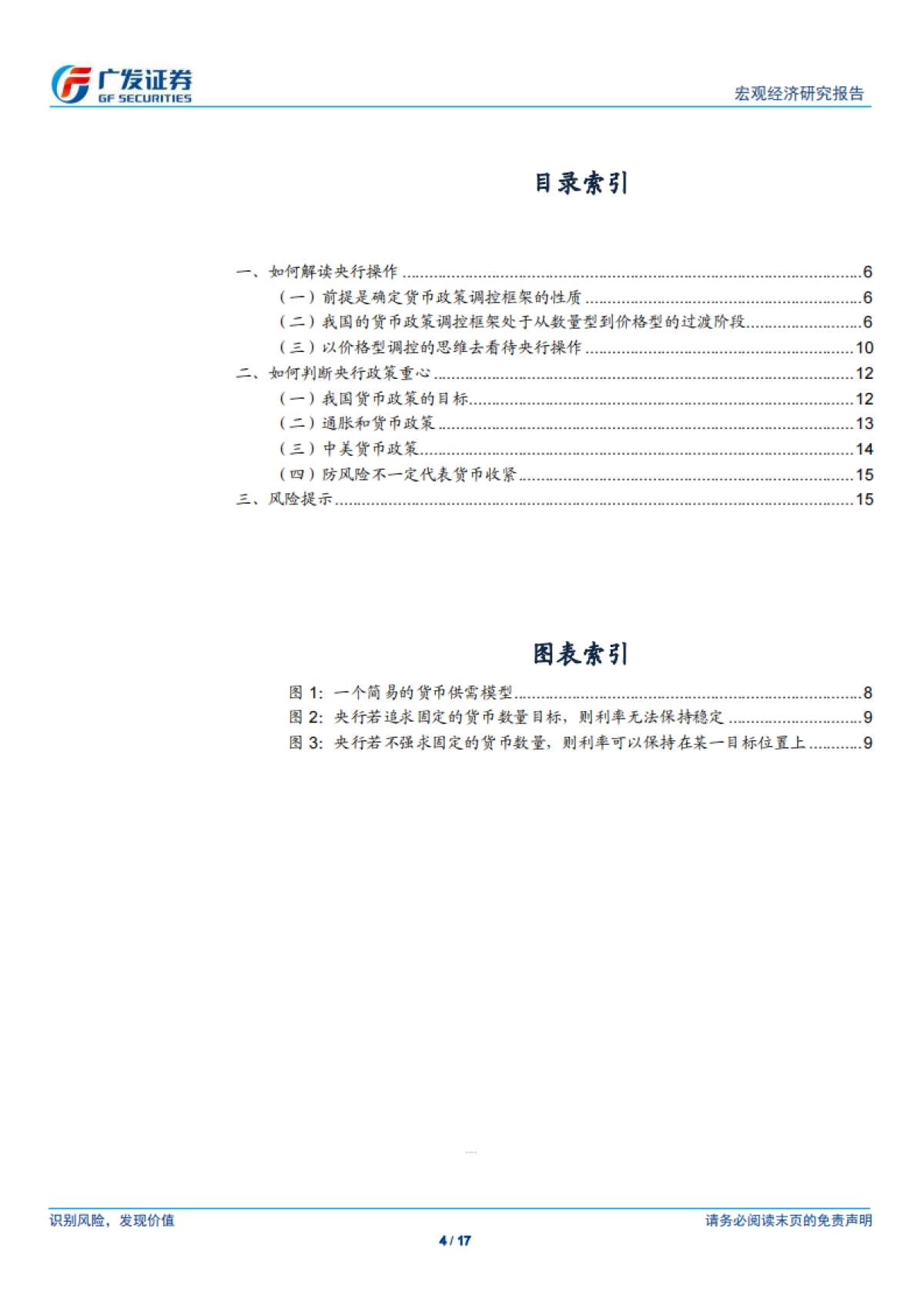 广发宏观：货币政策分析框架-广发证券_第4页