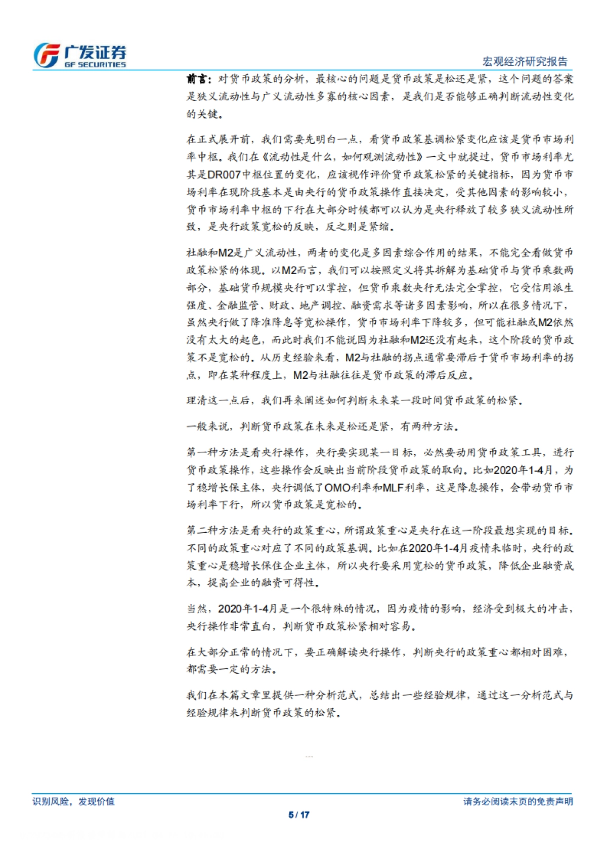 广发宏观：货币政策分析框架-广发证券_第5页