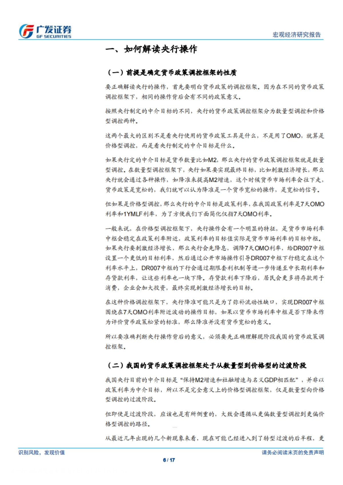 广发宏观：货币政策分析框架-广发证券_第6页