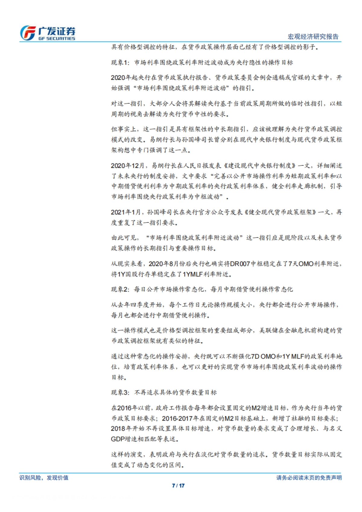 广发宏观：货币政策分析框架-广发证券_第7页